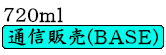 通信販売ボタン